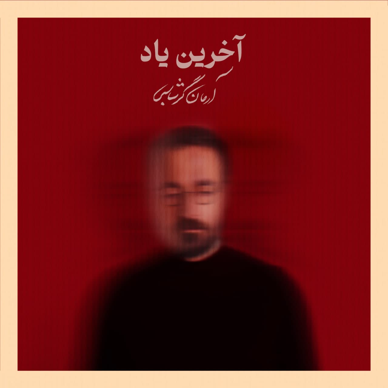 Arman Garshasbi - Akharin Yad