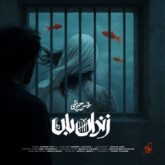 دانلود آهنگ زندان بان از محسن چاوشی