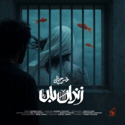 دانلود آهنگ زندان بان از محسن چاوشی