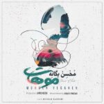 دانلود آهنگ موهات از محسن یگانه