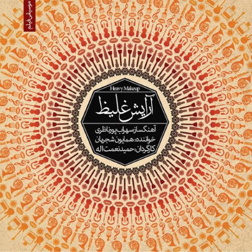 دانلود آهنگ همایون شجریان و سهراب پورناصری – آرایش غلیظ