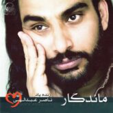 منو ببخش ناصر عبداللهی