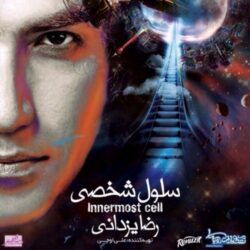 دانلود آهنگ رضا یزدانی – آهنگ قدیمی