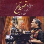 دانلود آهنگ امشب شب مهتابه از مهران مدیری