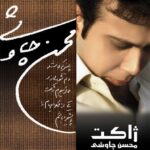 دانلود آهنگ محسن چاوشی – بازار خرمشهر