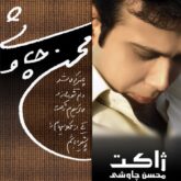 دانلود آهنگ محسن چاوشی – بازار خرمشهر